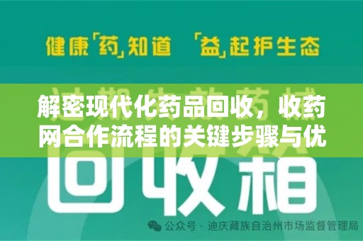 南京解密现代化药品回收，收药网合作流程的关键步骤与优势