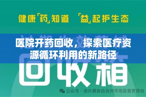 南京医院开药回收，探索医疗资源循环利用的新路径