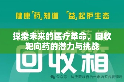 南京探索未来的医疗革命，回收靶向药的潜力与挑战