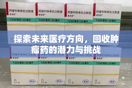 南京探索未来医疗方向，回收肿瘤药的潜力与挑战