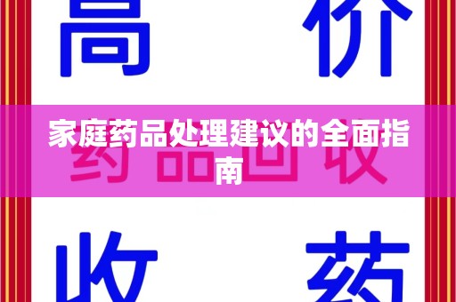 南京家庭药品处理建议的全面指南