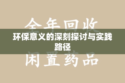 南京环保意义的深刻探讨与实践路径