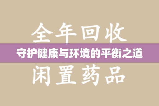 南京守护健康与环境的平衡之道