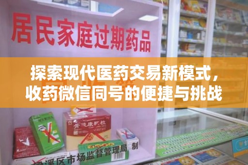 南京探索现代医药交易新模式，收药微信同号的便捷与挑战
