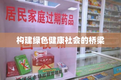 南京构建绿色健康社会的桥梁
