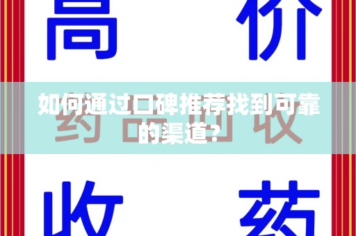 南京如何通过口碑推荐找到可靠的渠道？