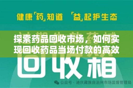 南京探索药品回收市场，如何实现回收药品当场付款的高效模式