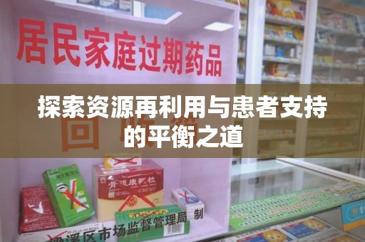 南京探索资源再利用与患者支持的平衡之道