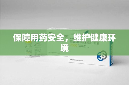 南京保障用药安全，维护健康环境