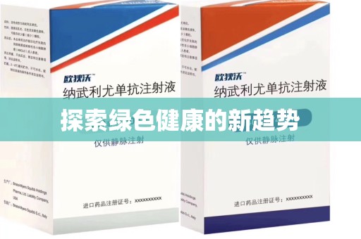 南京探索绿色健康的新趋势