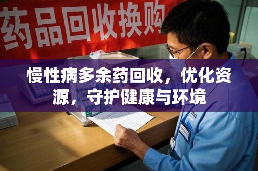 南京慢性病多余药回收，优化资源，守护健康与环境