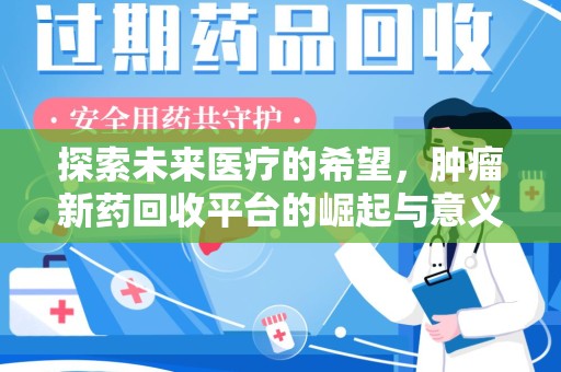南京探索未来医疗的希望，肿瘤新药回收平台的崛起与意义