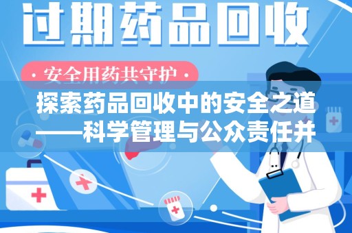 南京探索药品回收中的安全之道——科学管理与公众责任并重