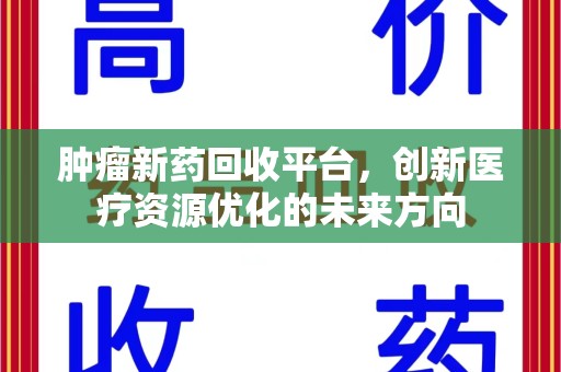 南京肿瘤新药回收平台，创新医疗资源优化的未来方向
