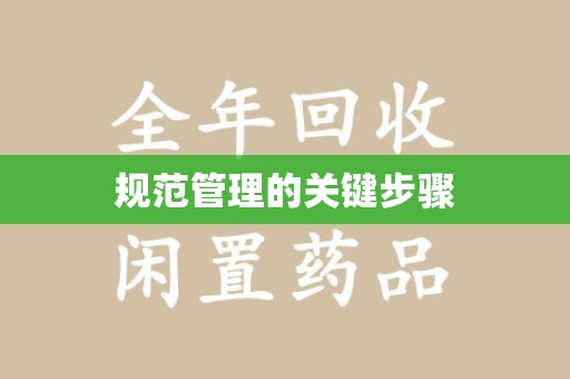 南京规范管理的关键步骤