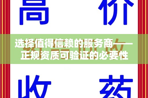 南京选择值得信赖的服务商——正规资质可验证的必要性