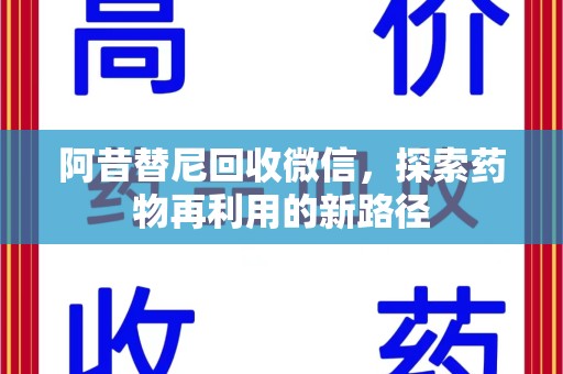 南京阿昔替尼回收微信，探索药物再利用的新路径