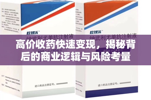 南京高价收药快速变现，揭秘背后的商业逻辑与风险考量