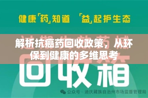 南京解析抗癌药回收政策，从环保到健康的多维思考
