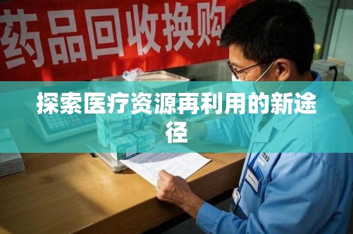 南京探索医疗资源再利用的新途径