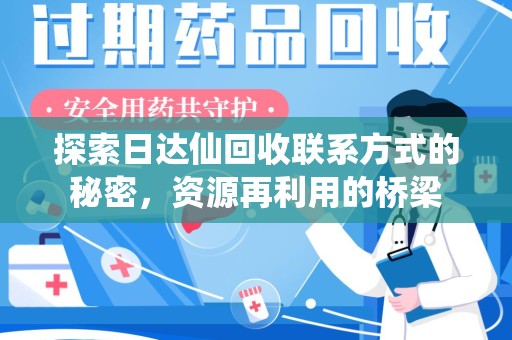 南京探索日达仙回收联系方式的秘密，资源再利用的桥梁