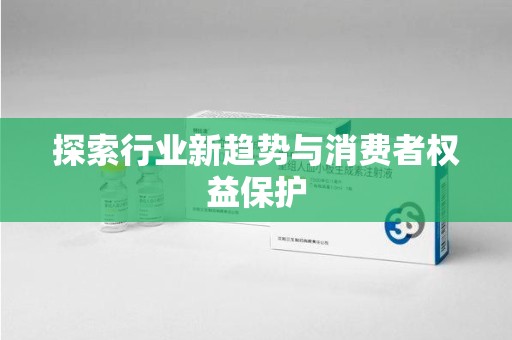 南京探索行业新趋势与消费者权益保护