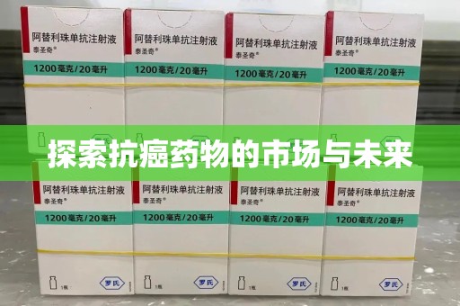 南京探索抗癌药物的市场与未来