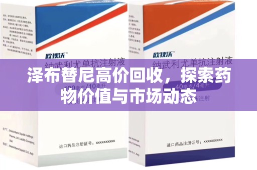 南京泽布替尼高价回收，探索药物价值与市场动态