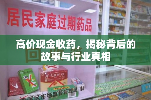 南京高价现金收药，揭秘背后的故事与行业真相