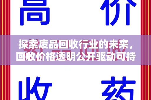 南京探索废品回收行业的未来，回收价格透明公开驱动可持续发展