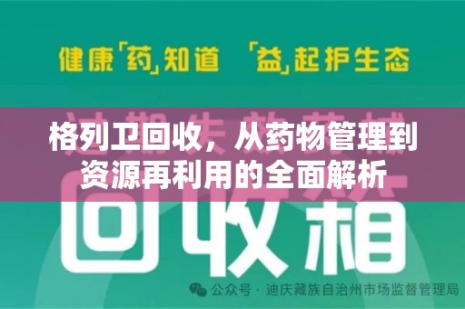 南京格列卫回收，从药物管理到资源再利用的全面解析