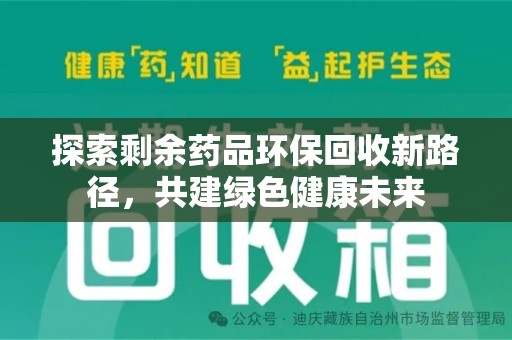 南京探索剩余药品环保回收新路径，共建绿色健康未来