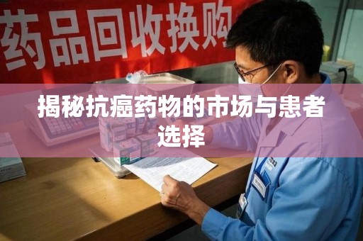南京揭秘抗癌药物的市场与患者选择