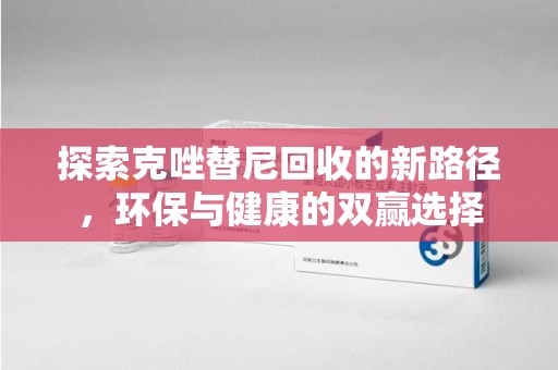 南京探索克唑替尼回收的新路径，环保与健康的双赢选择