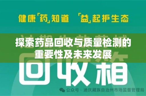 南京探索药品回收与质量检测的重要性及未来发展