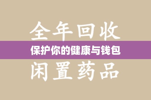 南京保护你的健康与钱包