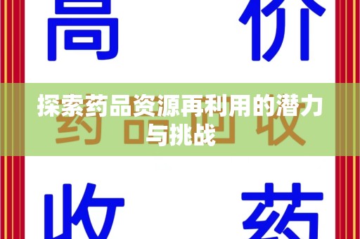 南京探索药品资源再利用的潜力与挑战