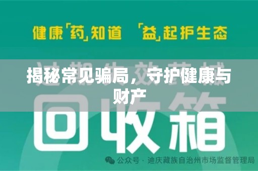 南京揭秘常见骗局，守护健康与财产