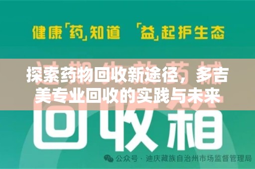 南京探索药物回收新途径，多吉美专业回收的实践与未来