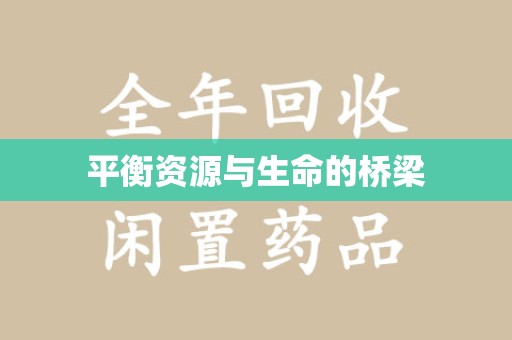 南京平衡资源与生命的桥梁