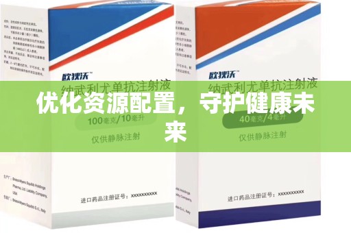 南京优化资源配置，守护健康未来