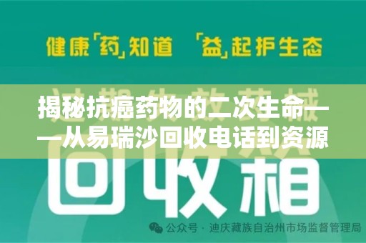 南京揭秘抗癌药物的二次生命——从易瑞沙回收电话到资源再利用