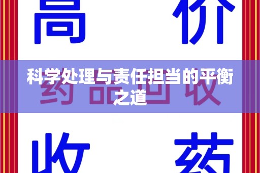 南京科学处理与责任担当的平衡之道