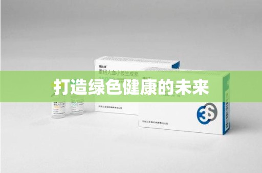 南京打造绿色健康的未来