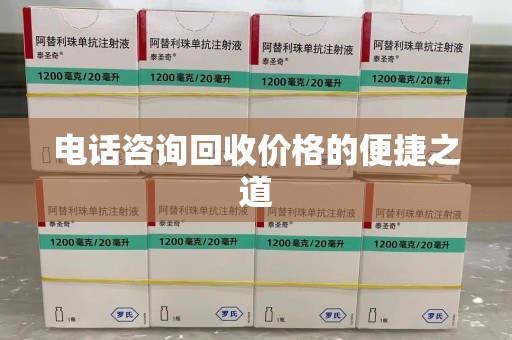 南京电话咨询回收价格的便捷之道