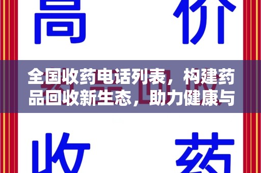 南京全国收药电话列表，构建药品回收新生态，助力健康与环保
