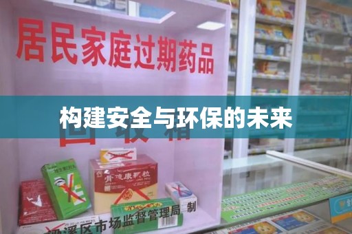 南京构建安全与环保的未来