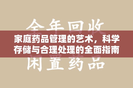 南京家庭药品管理的艺术，科学存储与合理处理的全面指南