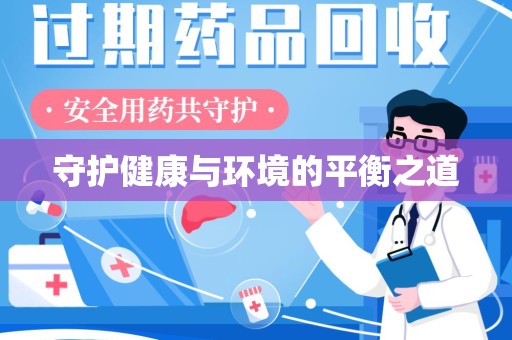 南京守护健康与环境的平衡之道