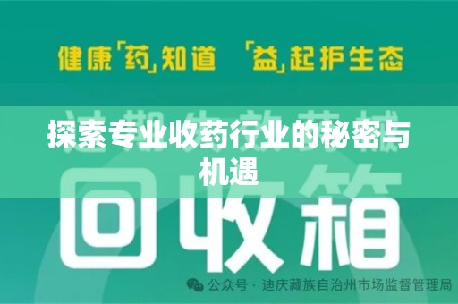南京探索专业收药行业的秘密与机遇